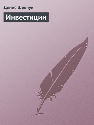 cover image of Инвестиции